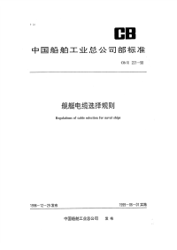 CBZ221-1998舰艇电缆选择规则.pdf