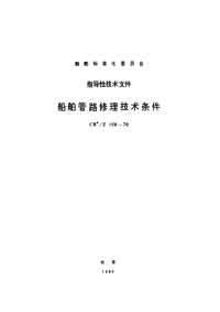 CBZ158-1979船舶管路修理技术条件.pdf