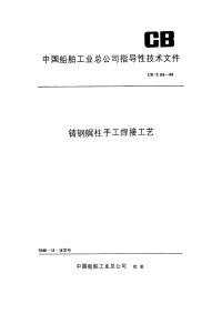 CBZ69-1986铸钢艉柱手工焊接工艺.pdf