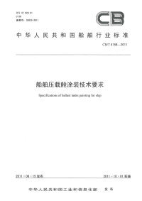 CBT4168-2011船舶压载舱涂装技术要求.pdf