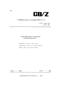 CBZ326-1982一般排水量船模阻力试验规程及结果的标准表达形式.pdf