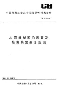 CBZ35-1986水面舰艇系泊装置及拖曳装置设计规.pdf