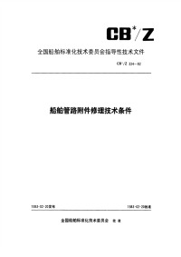 CBZ324-1982船舶管路附件修理技术条件.pdf