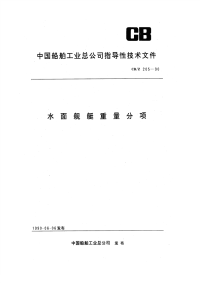 CBZ205-1990水面舰艇重量分项.pdf