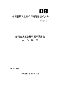 CBZ211-1984船用金属复合材料超声波探伤工艺规程.pdf