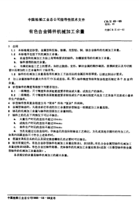 CBZ45-1985有色合金铸件机械加工余量.pdf