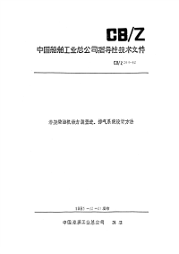 CBZ204-1982潜艇柴油机动力装置进、排气系统设计方法.pdf