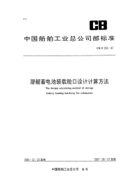 CBZ263-1997潜艇蓄电池装载舱口设计计算方法.pdf