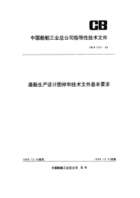 CBZ253-1988造船生产设计图样和技术文件基本要求.pdf