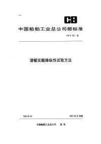 CBZ192-1996潜艇实艇操纵性试验方法.pdf