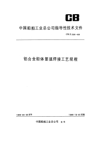 CBZ258-1989铝合金船体氩弧焊接工艺规程.pdf