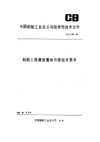 CBZ230-1986船舶上层建筑整体吊装技术要求.pdf