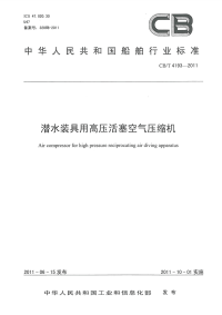 CBT4193-2011潜水装具用高压活塞式空气压缩机.pdf