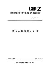 CBZ92-1981铝合金阳极氧化处理.pdf