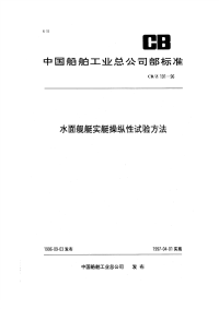 CBZ191-1996水面舰艇实艇操纵性试验方法.pdf