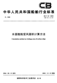 CBZ32-2004水面舰船受风面积计算方法.pdf