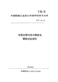 CBZ215-1987空泡水筒均流中螺旋桨模型试验规程.pdf