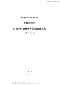 CBZ318-1980沿海小型钢丝网水泥船建造工艺.pdf