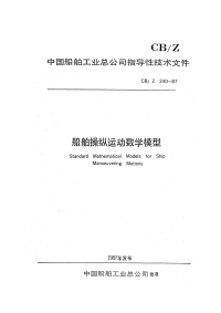 CBZ240-1987船舶操纵运动数学模型.pdf