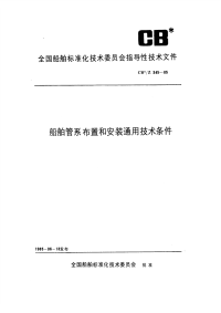 CBZ345-1985船舶管系布置和安装通用技术条件.pdf