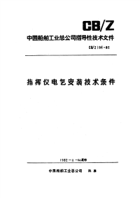 CBZ184-1982指挥仪电气安装技术条件.pdf