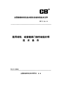 CBZ339-1984船用球铁、碳素钢阀门铸件缺陷补焊技术条件.pdf