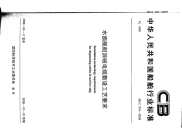 CBZ274-2008水面舰船消磁电缆敷设工艺要求.pdf