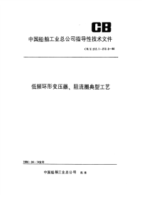 CBZ212.1-1986低频环形变压器、阻流圈典型工艺铁芯制造.pdf