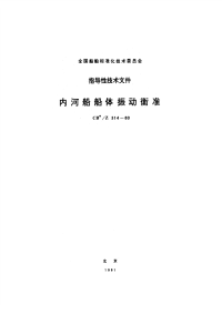 CBZ314-1980内河船船体振动衡准.pdf