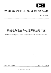 CBZ132-1998舰船电气设备和电缆屏蔽接地工艺.pdf