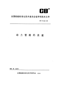 CBZ344-1985动力管路的流速.pdf