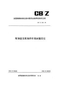 CBZ321-1981尾轴管及尾轴承环氧树脂定位.pdf