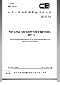 CBT4314-2013水声实用压电陶瓷元件性能参数的测量与计算方法.pdf