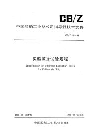 CBZ251-1988实船激振试验规程.pdf