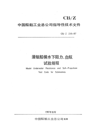 CBZ216-1987潜艇船模水下阻力、自航试验规程.pdf