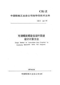 CBZ241-1987可调螺距螺旋桨桨叶图谱设计计算方法.pdf