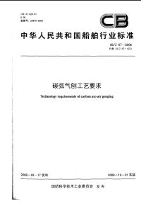 CBZ67-2008碳弧气刨工艺要求.pdf