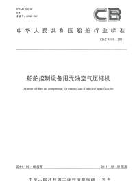 CBT4195-2011船舶控制设备用无油空气压缩机.pdf