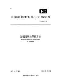 CBZ261-1997潜艇适航性预报方法.pdf