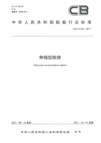 CBT4190-2011伸缩型舷梯.pdf