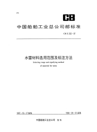 CBZ262-1997水雷材料选用范围及标注方法.pdf