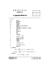 CBZ308-1979长江船舶回航中横倾角计算.pdf