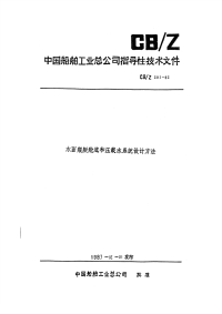 CBZ201-1982水面舰艇舱底和压载水系统设计方法.pdf