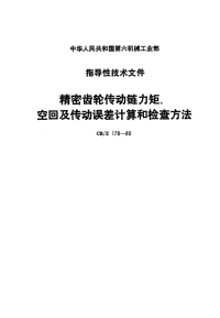 CBZ178-1980精密齿轮传动链力矩、空回及传动误差计算和检查方法.pdf