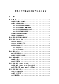 常微分方程求解的高阶方法毕业论文.doc