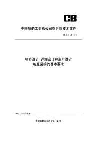 CBZ254-1988初步设计、详细设计和生产设计相互衔接的基本要求.pdf