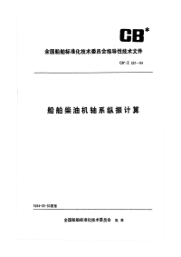 CBZ337-1984船舶柴油机轴系纵振计算.pdf