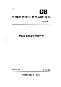 CBZ194-1996潜艇实艇耐波性试验方法.pdf