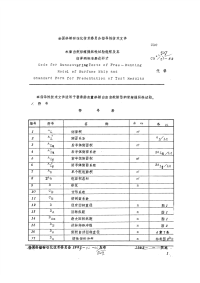 CBZ327-1982水面自航船模操纵性试验规程及其结果的标准表达形式.pdf