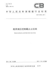 CBT4158-2011船用液压控制截止止回阀.pdf